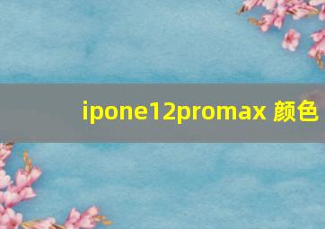 ipone12promax 颜色